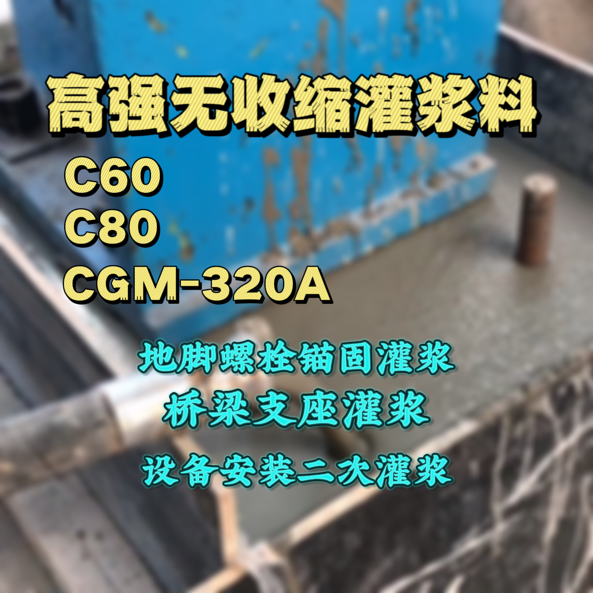 赤峰灌浆料加水多了、稀了会有什么影响？
